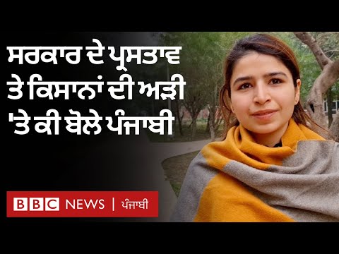 ਕਿਸਾਨ ਅੰਦੋਲਨ ਅਤੇ ਖੇਤੀ ਕਾਨੂੰਨ ਬਾਰੇ Punjab ਦੀਆਂ ਔਰਤਾਂ, ਆੜ੍ਹਤੀਆਂ ਤੇ ਸਨਅਤਕਾਰਾਂ ਦੀ ਰਾਇ | 𝐁𝐁𝐂 𝐍𝐄𝐖𝐒 𝐏𝐔𝐍𝐉𝐀𝐁𝐈