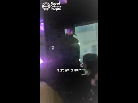 [일반인들의 랩 라이브] 음주라이브 아이야(창모) 커버! 발음 뭐야 ㅋㅋㅋ