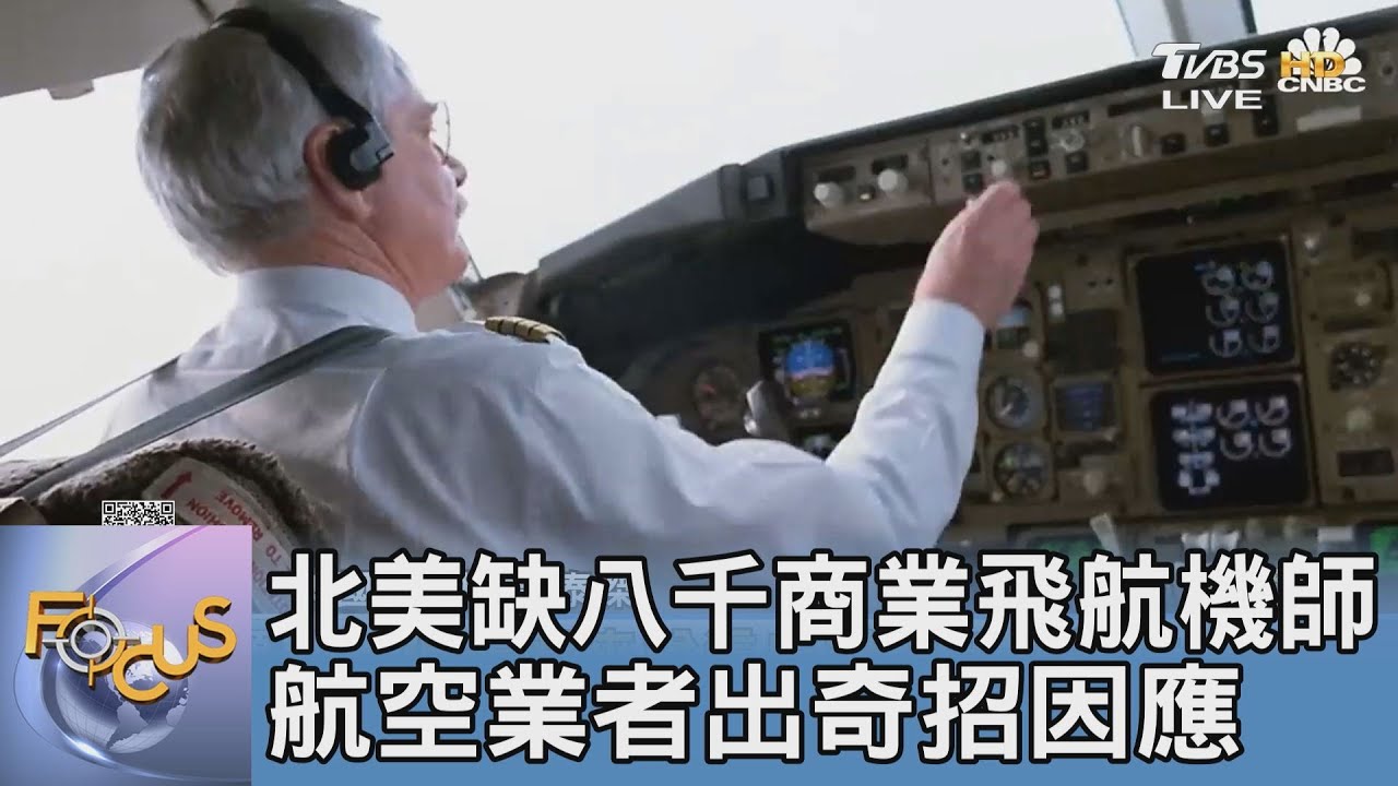 北美缺八千商業飛航機師 航空業者出奇招因應