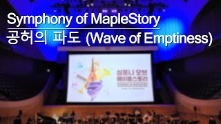 공허의 파도 (Wave of Emptiness) | 「심포니 오브 메이플스토리 (Symph