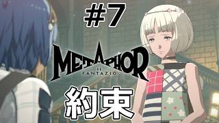 マリアの涙と誓い。失われたグライアスの遺志を継いで【メタファー：リファンタジオ】#7