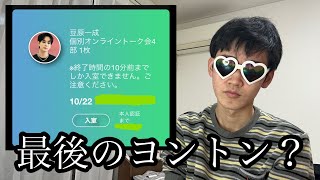 【緊急】明日の豆ちゃんとのヨントンネタが全く決まってないので生放送で決めちゃいます？