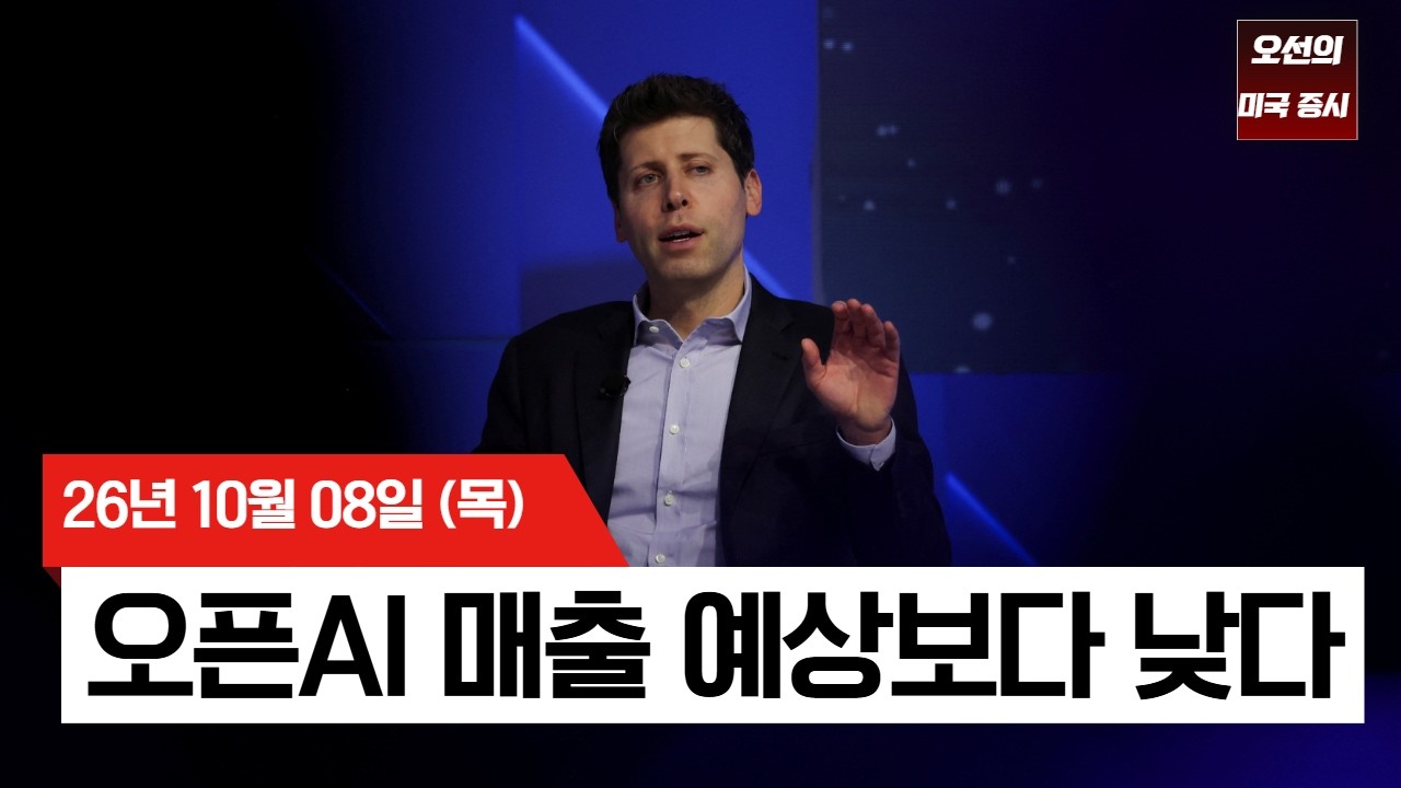【미국 증시 오늘의 요약】 "오픈AI 매출, 생각보다 적다" 보도에 AI주 일제히 흔들 -  2026/10/08