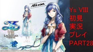 【ys8p28】Ys VIII 初見実況プレイ Part28