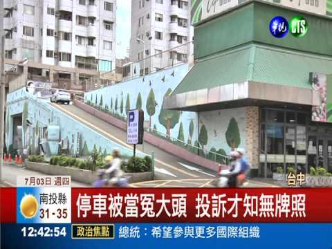 私人無照停車場 繳費獅子大開口