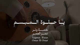كلمات اغنية يا حلوة المبسم عمر العمر