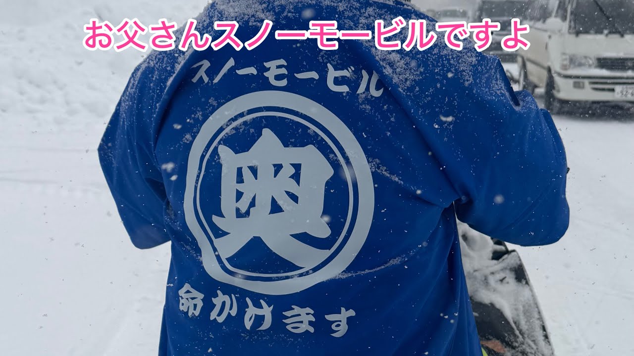 お父さんスノーモービルですよ😍