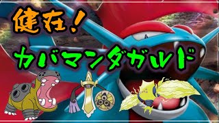 【神試合】ガラルでも”カバマンダガルド”は健在でした。強すぎる！【ポケモン剣盾】