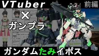 ガンプラ改造『ガンダムたみイポス(仮)』前編