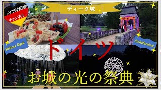 【ドイツ片田舎】チャンネル∽ ヨーロッパ 癒やしの旅vlog ✥ドイツ お城の光の祭典✥デュッセルドルフ近郊ディーク城Part1≪日本語ナレーション付き with japanese narration
