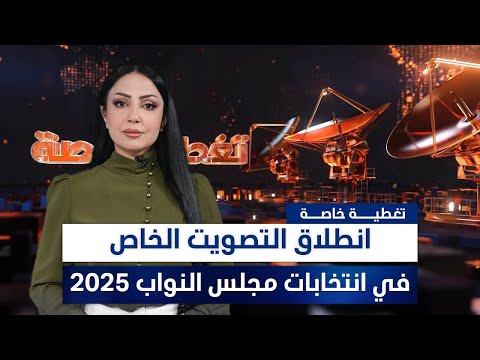 فيديو | تغطية خاصة لاستمرار التصويت الخاص في انتخابات البرلمان 2025