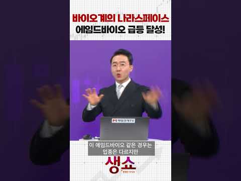 바이오계의 나라스페이스 에임드바이오 급등 달성! https://img.youtube.com/vi/6NGQOGiDy0U/0.jpg 바이오계의 나라스페이스 에임드바이오 급등 달성!