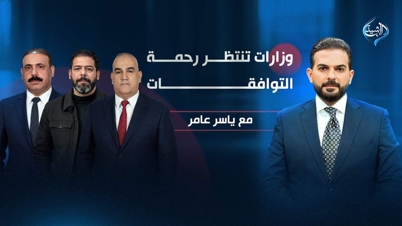 فيديو | وزارات تنتظر رحمة التوافقات | مع ياسر عامر