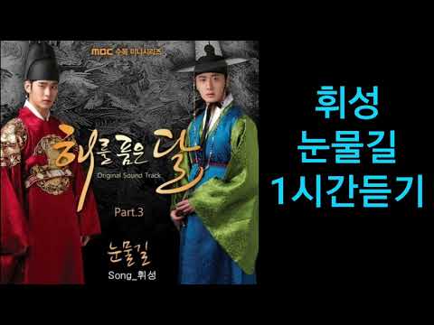 휘성 - 눈물길 |1시간듣기|