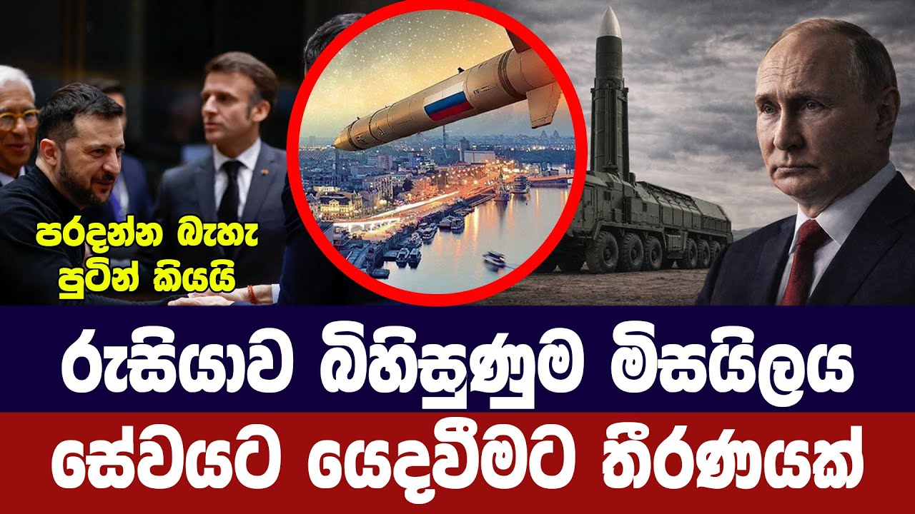 රුසියාවේ බිහිසුණුම මිසයිලය හමුදා සේවයට කැදවයි