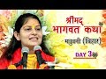 Shrimad Bhagwat Katha Day 3 Jafra Bisfi Madhubani Bihar Devi Priyanka Ji Mor Bhakti