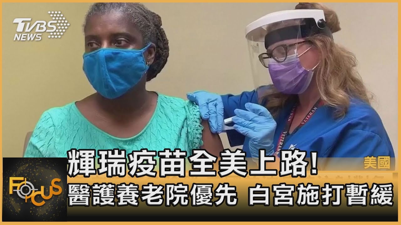 輝瑞疫苗全美上路!醫護養老院優先 白宮施打暫緩