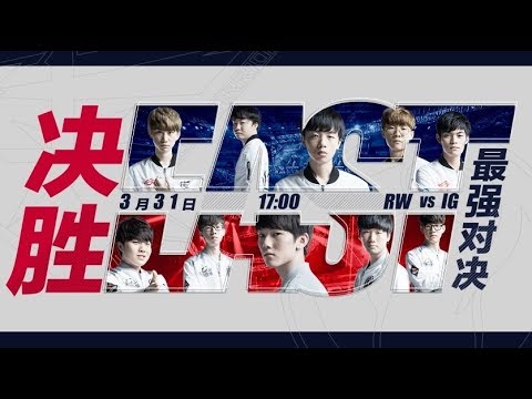 【LPL春季賽】第9週 IG vs RW #1