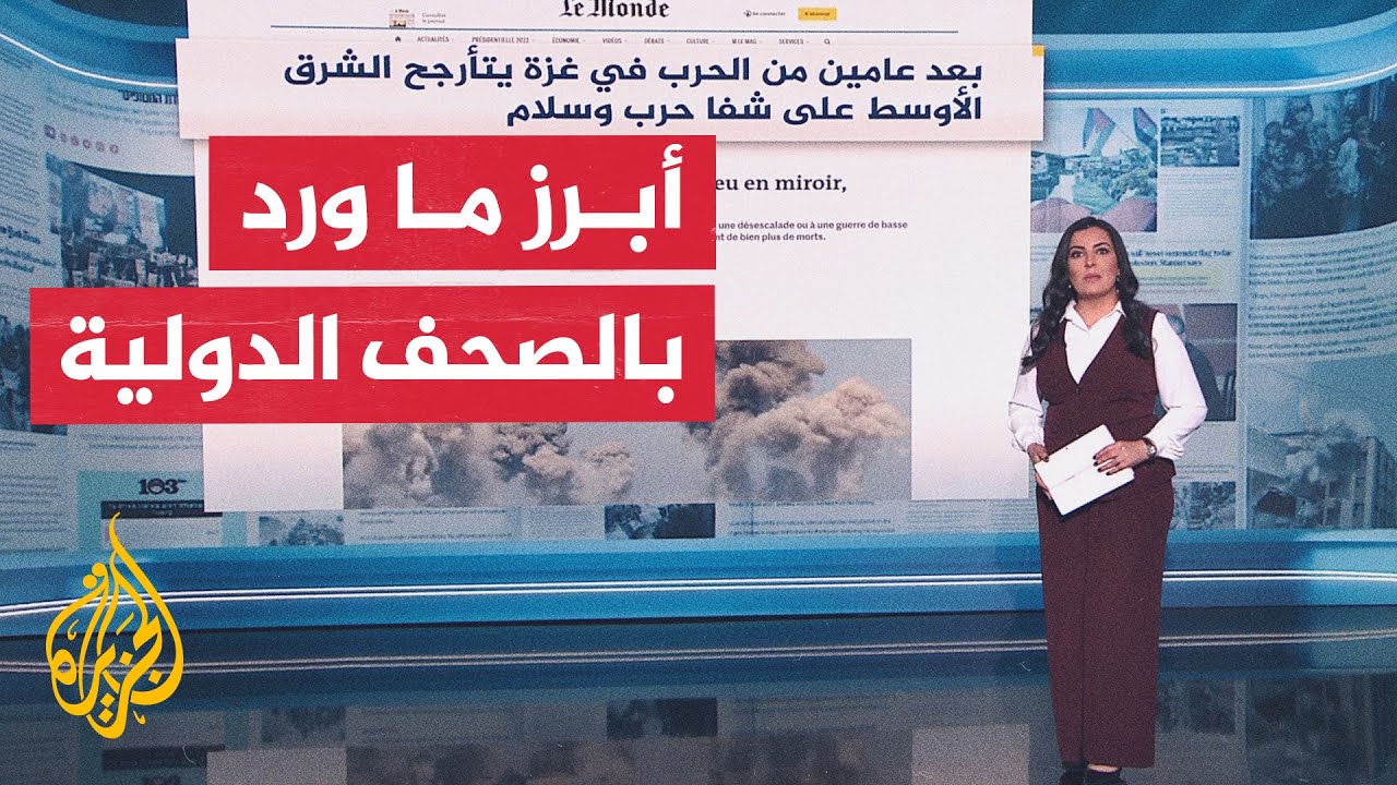 جولة الصحافة| لوموند: بعد عامين من الحرب في غزة.. الشرق الأوسط يتأرجح على شفا ح