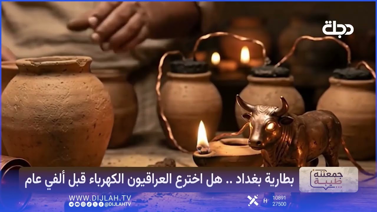 فيديو | قصة بطارية بغداد ، هل العراقيون هم من اخترعوا الكهرباء #اصلة_عراقي
