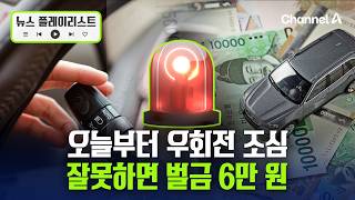 경찰, 오늘부터 두 달간 우회전 위반 집중 단속…벌금 6만 원 [뉴스플레이리스트] /  채널A