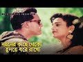 Noyoner Kache Theko নয়নের কাছে থেকো Bangla Movie Song Salman Shah Shahn