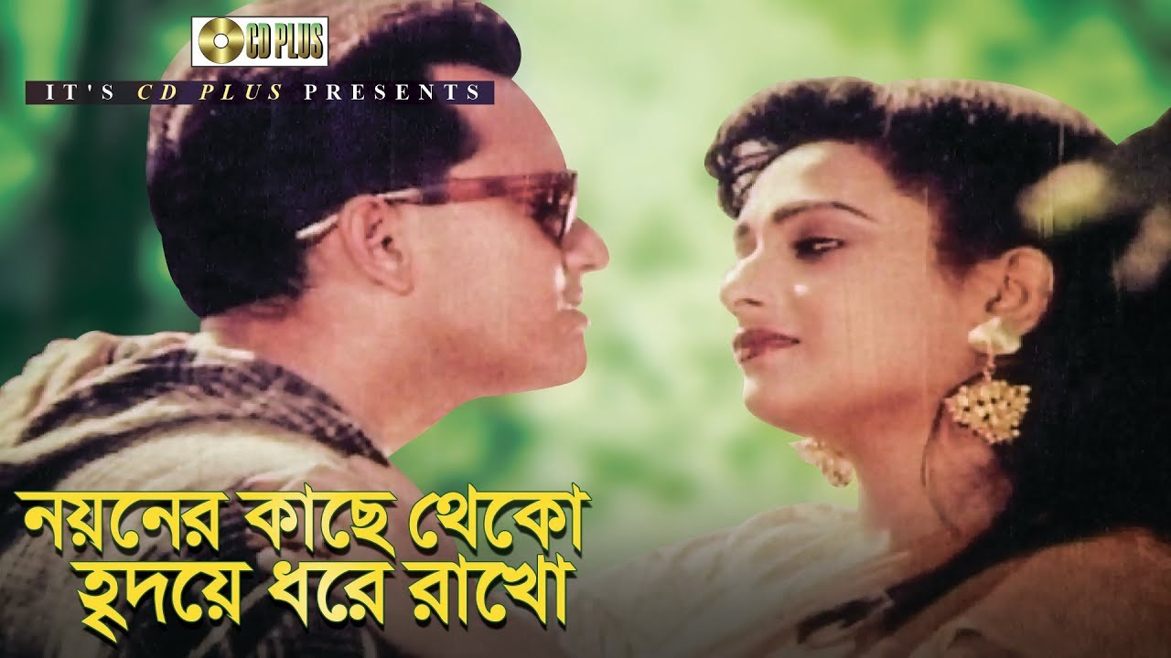 নয়নের কাছে থেকো