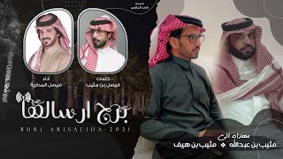 برج ارسالها كلمات فيصل بن مثيب أداء فيصل المداريه