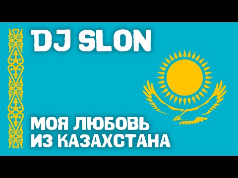 Dj Slon - Моя любовь из Казахстана | Аудио