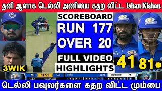 IPL 2021 2nd Match Mumbai Indians Vs Delhi Captain Highlights | Ishan Kishan Massive Bowing Agin DC