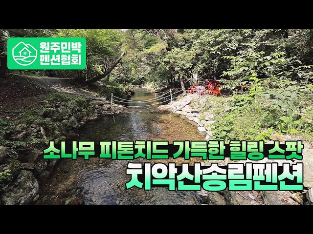 치악산송림펜션