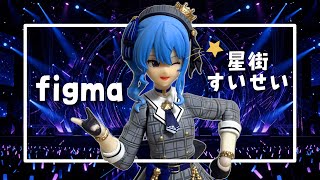 【hololive】動かせるフィギュア figmaの星街すいせいを開封&レビューしていく！ Unboxing figma Suisei Hoshimachi