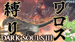 【DARK SOULS III】ワロスの神になるダークソウル3 💘7ワロス目💘【ダークソウル3】【ずんだもん】