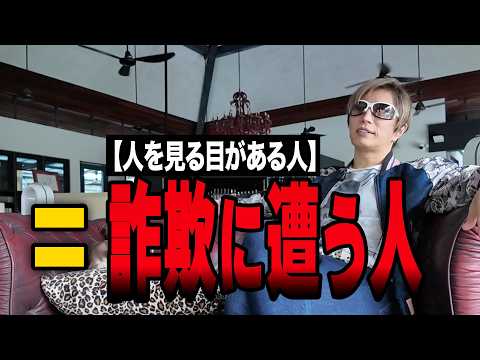 人を見る目がある人＝詐欺師にとって理想の客