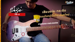 Video thumbnail for รีวิว กีตาร์ไฟฟ้า Shijie TM-4 | iGuitar Review by iGuitar Music
