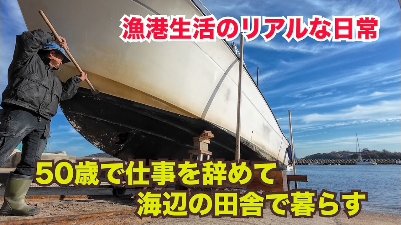 漁港生活リアルな暮らしお見せします