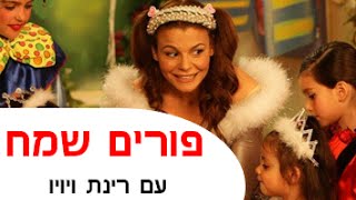 רינת ויויו לפורים