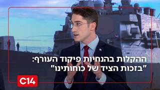 עומרי חיים על ההקלות בהנחיות פיקוד העורף: "בזכות הציד השיטתי של כוחותינו" (חדשות ערוץ 14) - התמונה מוצגת ישירות מתוך אתר האינטרנט יוטיוב. זכויות היוצרים בתמונה שייכות ליוצרה. קישור קרדיט למקור התוכן נמצא בתוך דף הסרטון