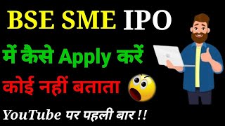 How to apply in BSE SME IPO from ZERODHA🔴UPSTOX🔵GROWW🔴ANGEL BROKING🔵SBI🔥All brokers🔴BUY BSE SME IPO