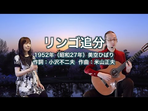 リンゴ追分