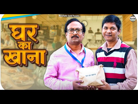 Ghar Ka Khana || घर का खाना || @nazarbattusocial3220