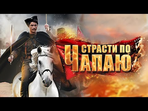 Страсти по Чапаю: ВСЕ СЕРИИ ПОДРЯД