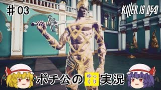 【KILLER IS DEAD】 ボチ公のゆっくり実況 キラーイズデッド #03