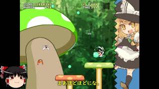【ゆっくり実況】「魔理沙と6つのキノコ」をレイマリが普通にプレイ　Part9　最終決戦