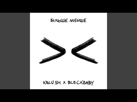 Більше менше