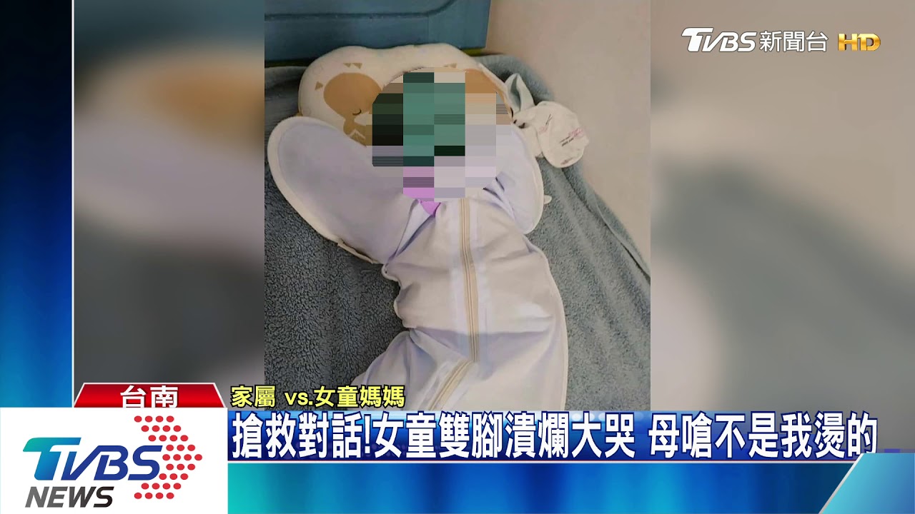 搶救對話!女童雙腳潰爛大哭 母嗆不是我燙的