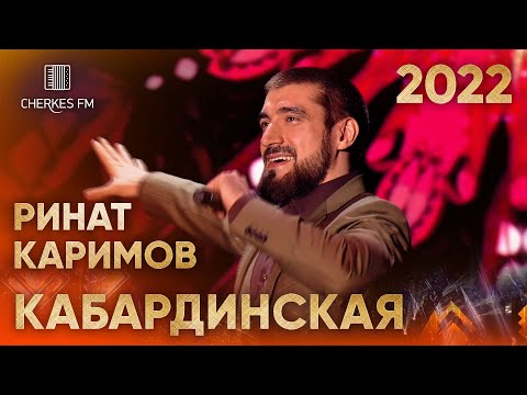 Ринат Каримов — Кабардинская (Звёзды Черкес ФМ 2022)