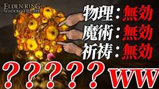 エルデンリング本編最強はこいつで決定！ｗ（絶望）【エルデンリングDLC/ELDENRING SHADOW OF ERDTREE】