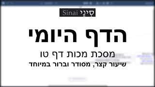 דף יומי מסכת מכות דף טו - שיעור קצר וברור במיוחד בליווי תרשים (שיעורי הדף היומי בקצרה מאת הרב אורי בריליאנט) - התמונה מוצגת ישירות מתוך אתר האינטרנט יוטיוב. זכויות היוצרים בתמונה שייכות ליוצרה. קישור קרדיט למקור התוכן נמצא בתוך דף הסרטון דף יומי מסכת מכות דף טו - שיעור קצר וברור במיוחד בליווי תרשים (שיעורי הדף היומי בקצרה מאת הרב אורי בריליאנט) - התמונה מוצגת ישירות מתוך אתר האינטרנט יוטיוב. זכויות היוצרים בתמונה שייכות ליוצרה. קישור קרדיט למקור התוכן נמצא בתוך דף הסרטון