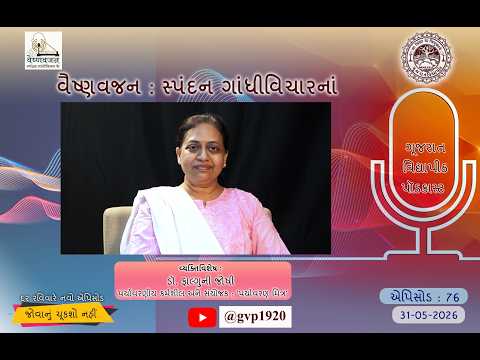 Episod 76  Vaishnavjan Spandan Gandhi Vichar ke